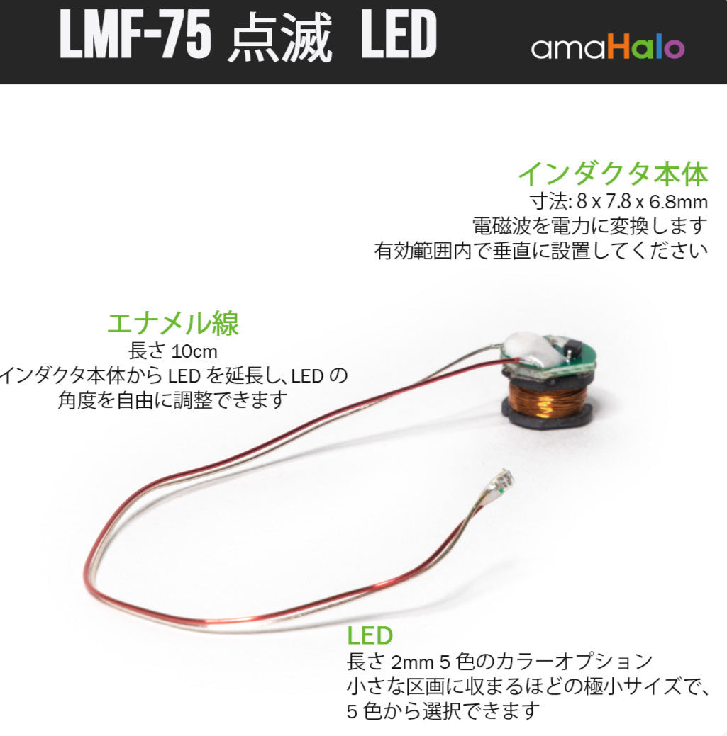 LMF-75 点滅LEDモジュールの構成(インダクタ本体・エナメル線10cm・2mm LED)