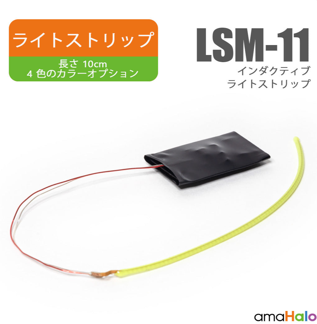 LSM-11 インダクティブライトストリップ 4色展開(amaHalo)