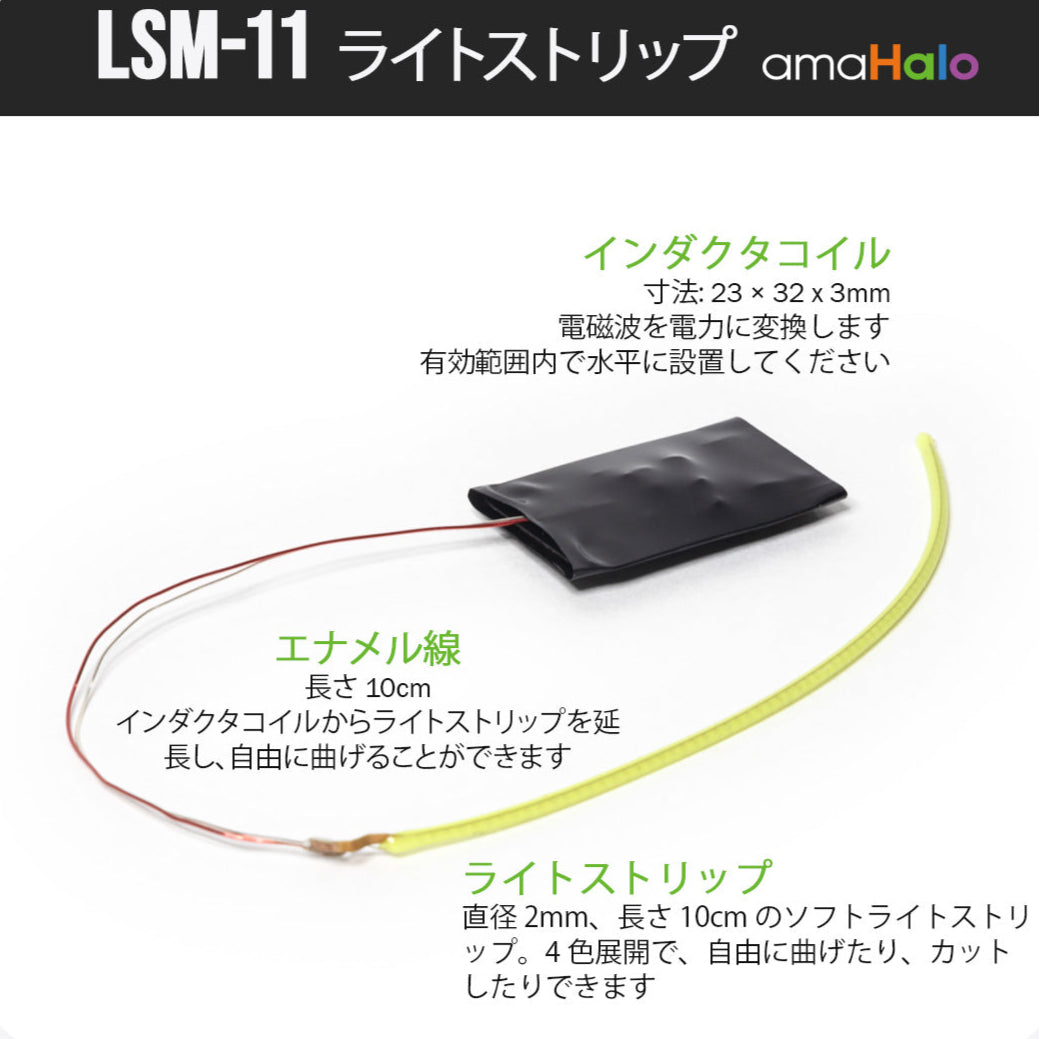 LSM-11 ライトストリップ構成(インダクタコイル・エナメル線10cm・ソフトライトストリップ)