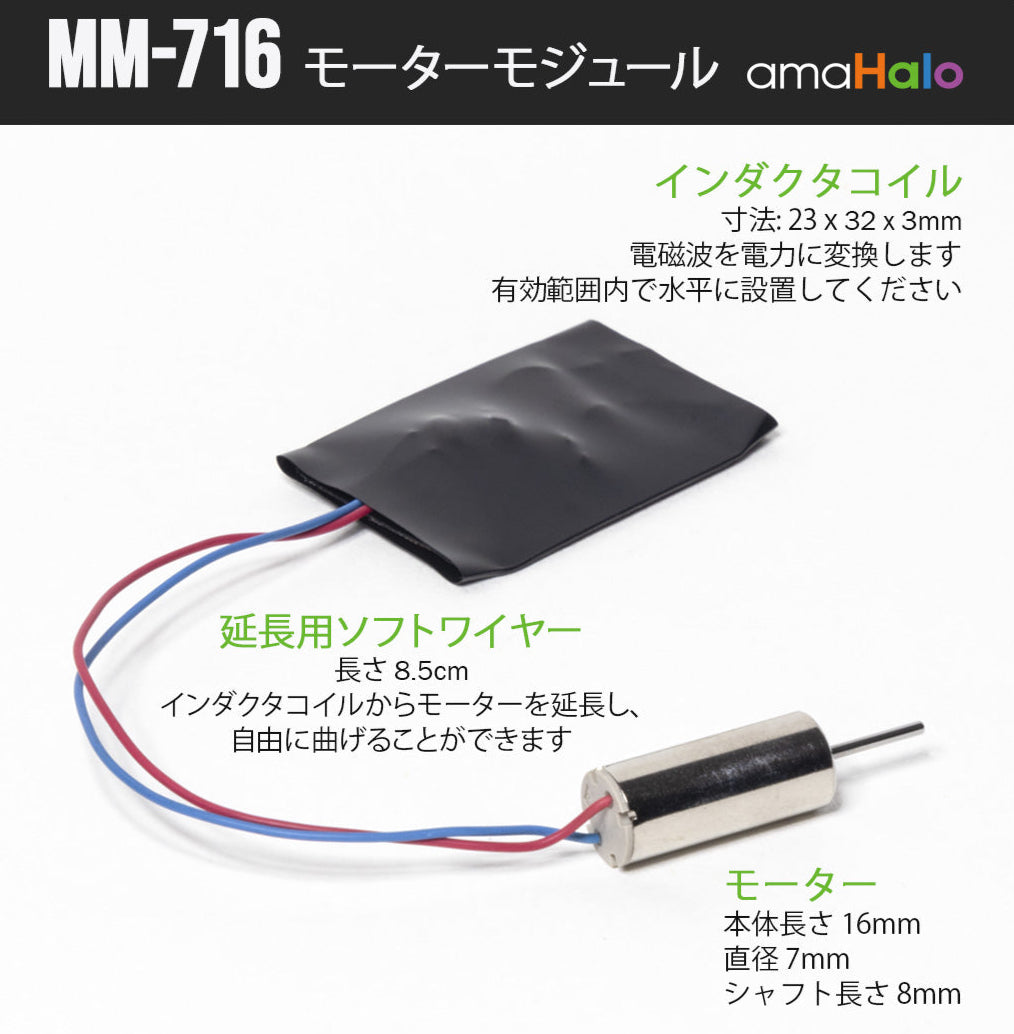 MM-716 モーターモジュール構成(インダクタコイル、延長用ソフトワイヤー、モーター)