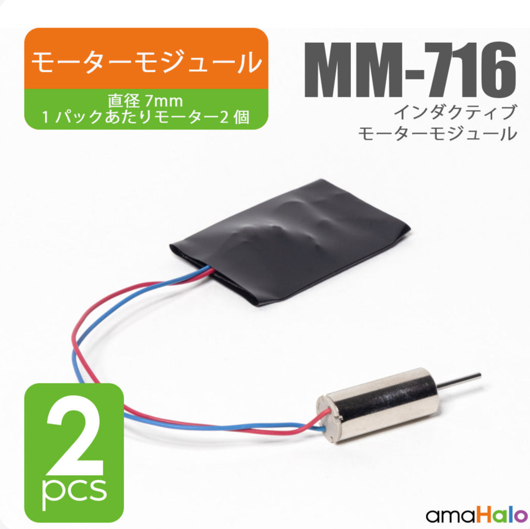 MM-716 インダクティブモーターモジュール 2個入り(amaHalo)