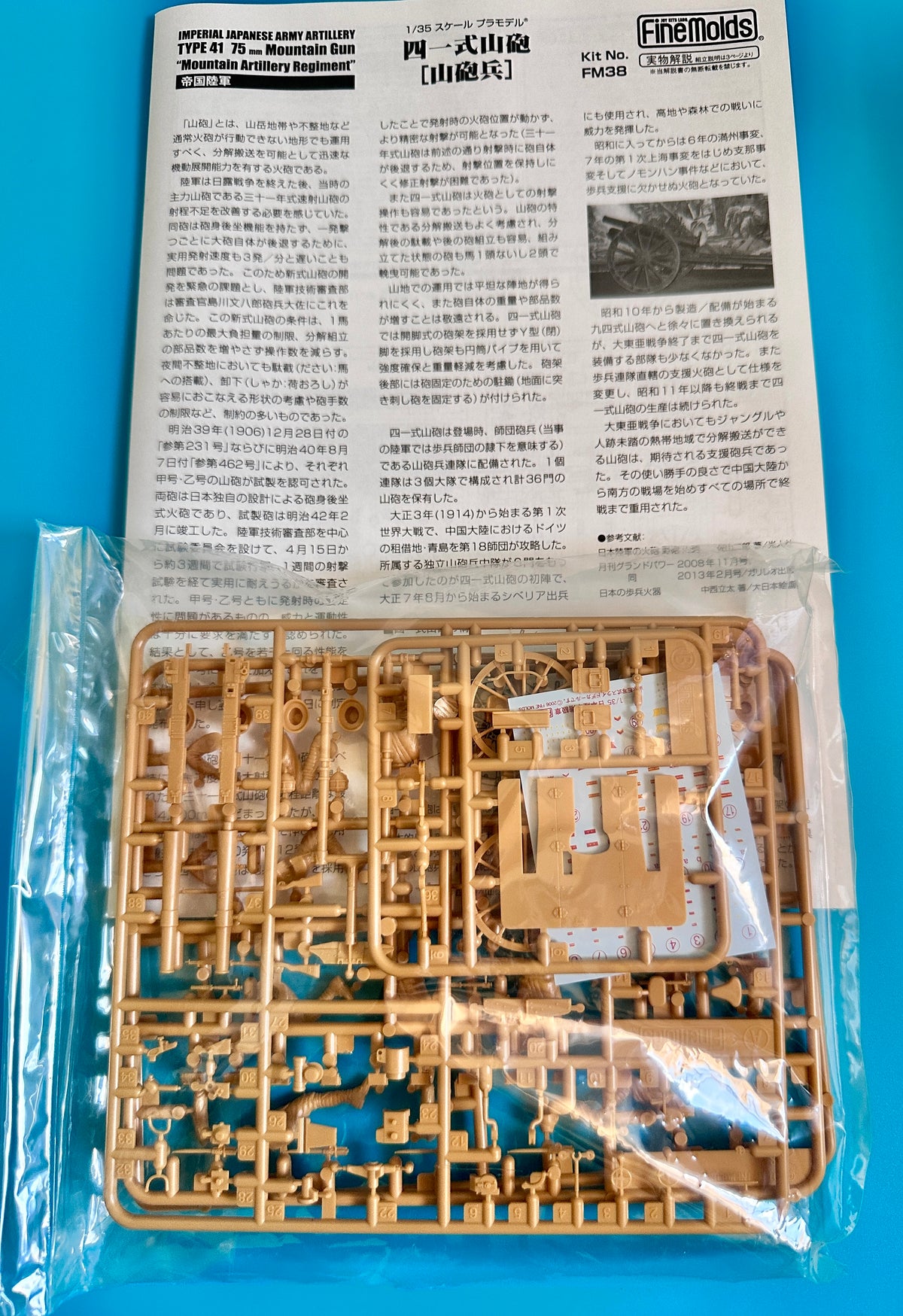 ファインモールド 四一式山砲 山砲兵 説明書とランナー