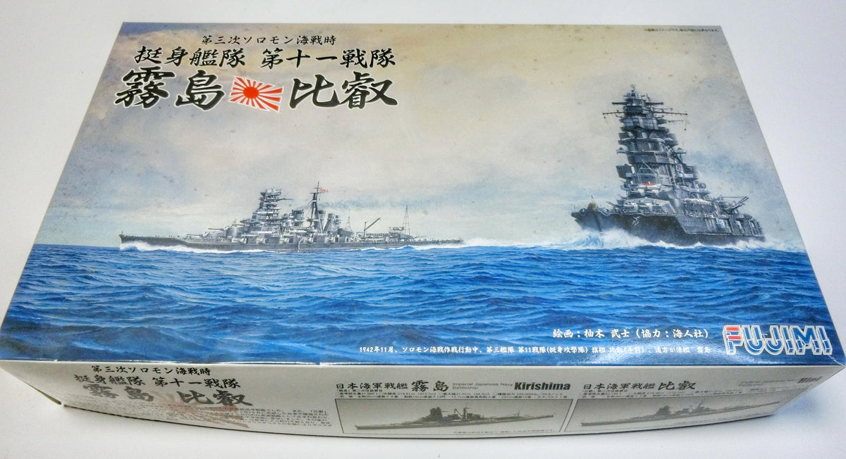 フジミ 1/700 第三次ソロモン海戦 霧島・比叡 420196 外箱
